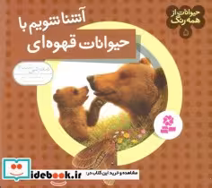 قیمت و خرید کتاب حیوانات از همه رنگ 5 اثر آندره بو | ایده بوک