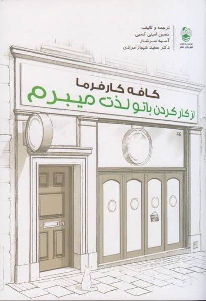 کافه کارفرماازکارکردن باتولذت میبرم - کتابفروشی کوچه کتاب