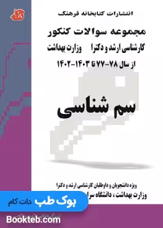 مجموعه سوالات کنکور کارشناسی ارشد و دکتری وزارت بهداشت سم شناسی