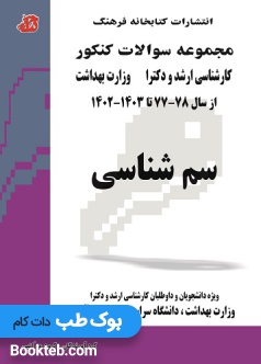مجموعه سوالات کنکور کارشناسی ارشد و دکتری وزارت بهداشت سم شناسی