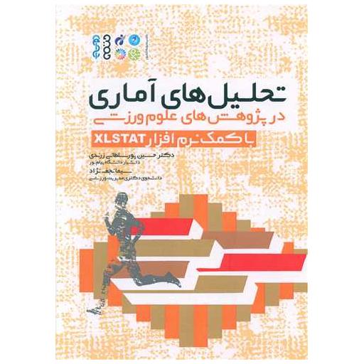 کتاب تحلیلهای آماری در پژوهشهای علوم ورزشی با کمک نرمافزار XLSTAT اثر دکترحسین پور سلطانی ، سیما نجف نژاد
