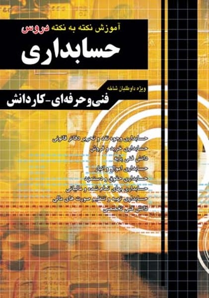 آموزش نکته به نکته حسابداری فنی و حرفه ای - کاردانش - کتابفروشی کوچه کتاب