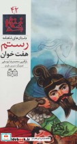 قیمت و خرید کتاب داستان های شاهنامه42 اثر ابوالقاسم فردوسی | ایده بوک