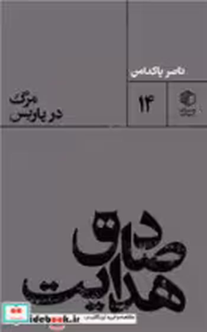 قیمت و خرید کتاب مرگ در پاریس مان کتاب | ایده بوک