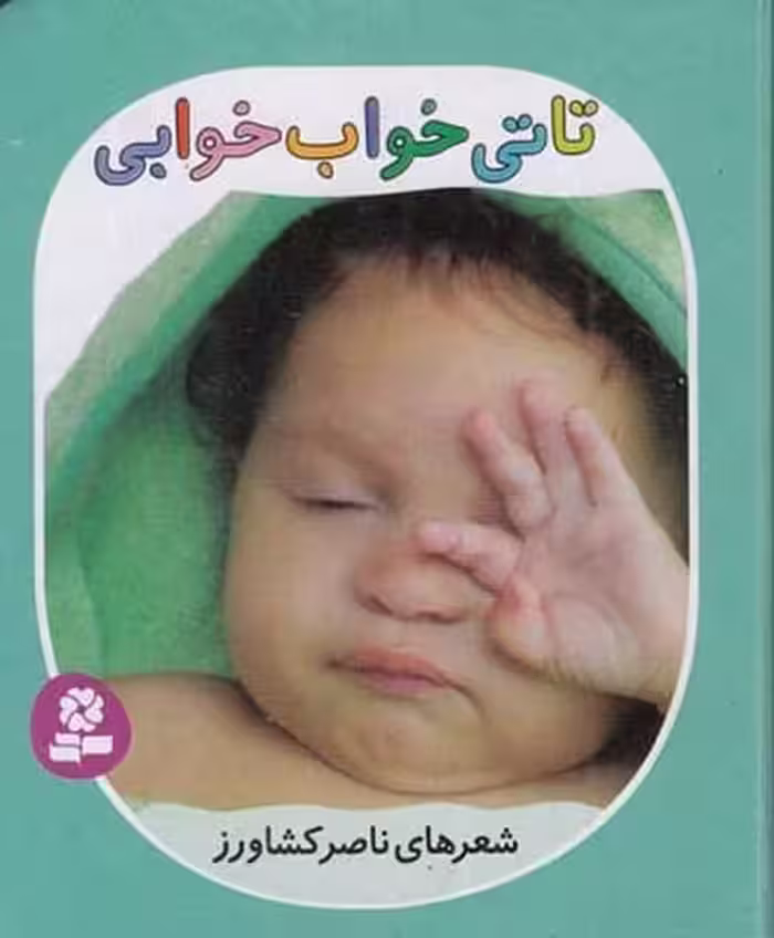 تاتی همچین و همچین 6 (تاتی خواب خوابی) - کتاب‌فروشی کوچه کتاب