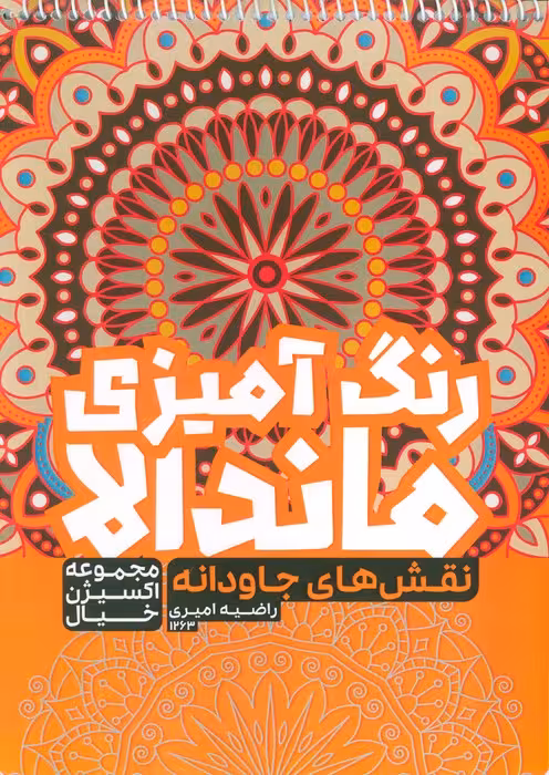 کتاب رنگ آمیزی ماندالا،اکسیژن خیال (نقش های جاودانه،کد 1263)،(سیمی) - ناشربوک | خرید آنلاین کتاب