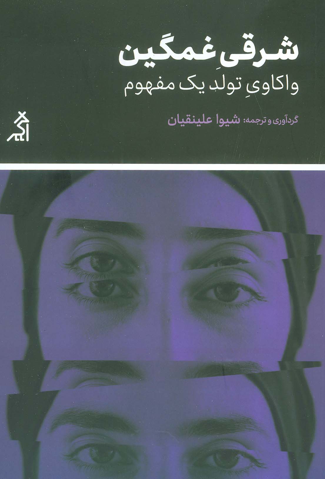 شرقی غمگین (واکاوی تولید یک مفهوم) - ناشربوک | خرید آنلاین کتاب