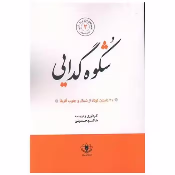 کتاب شکوه گدایی اثر هاشم حسینی
