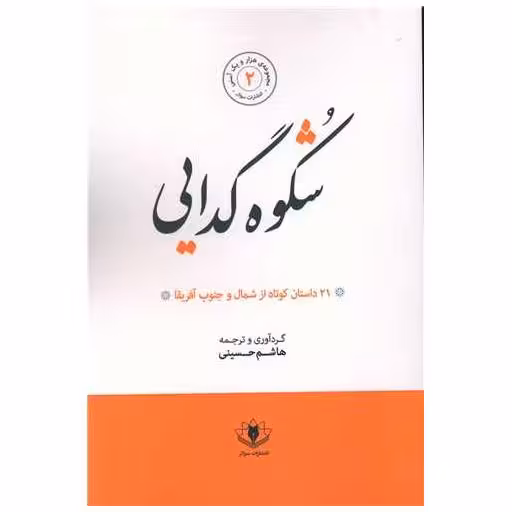 کتاب شکوه گدایی اثر هاشم حسینی