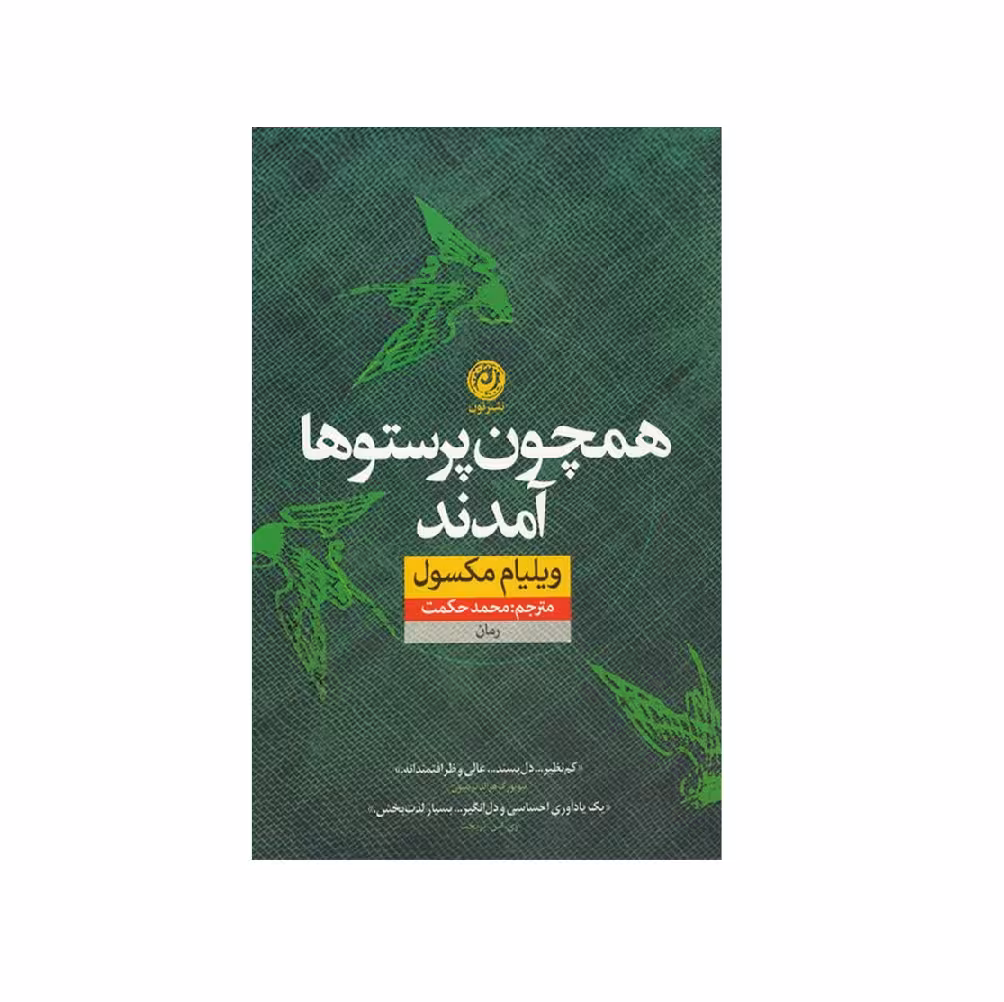 کتاب همچون پرستو ها آمدند اثر ویلیام مکسول