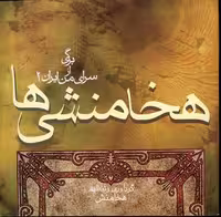 هخامنشی‌ها(برگی‌ازسرای‌من‌ایران‌2)آریابان *