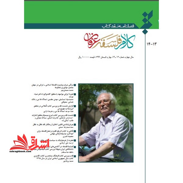فصلنامه نقد کتاب کلام فلسفه عرفان سال سوم شماره 9 10 - فروشگاه کتاب اشراق