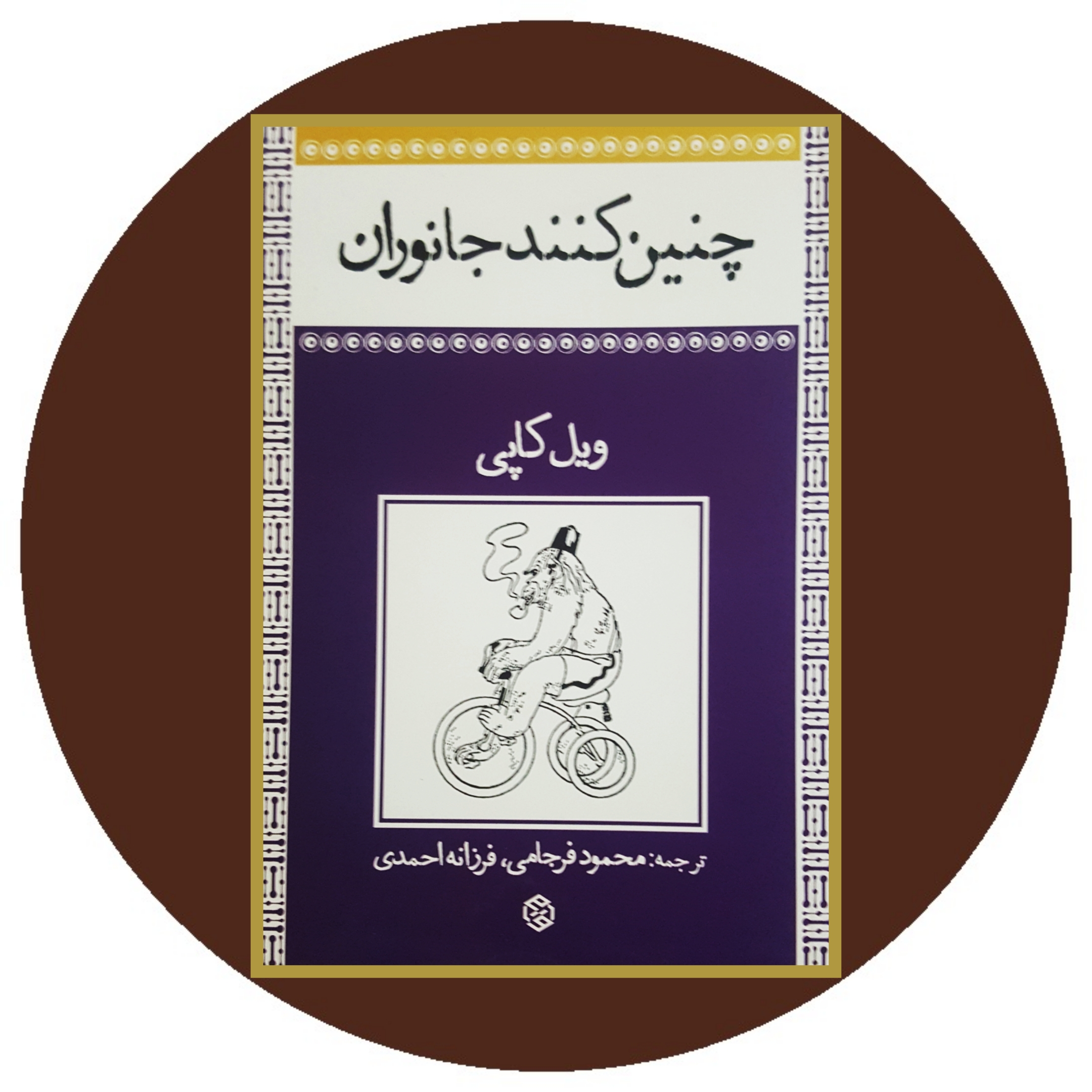 کتاب چنین کنند جانوران - خرید با تخفیف چهل درصد از کتاب دایره قهوه ای