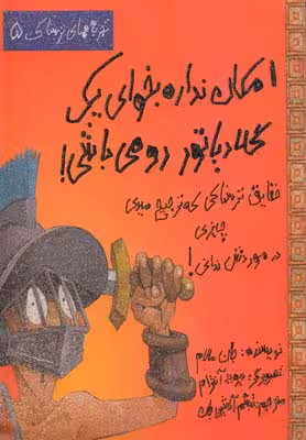 تجربه‌های‌ترسناک(5)امکان‌نداره‌‌یک‌گلادیاتور‌(حوض‌نقره) ^