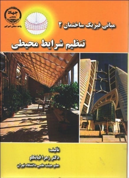 مبانی فیزیک ساختمان (2) تنظیم شرایط محیطی - کتابفروشی کوچه کتاب