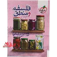جمع بندی کنکور فلسفه و منطق - فروشگاه کتاب اشراق