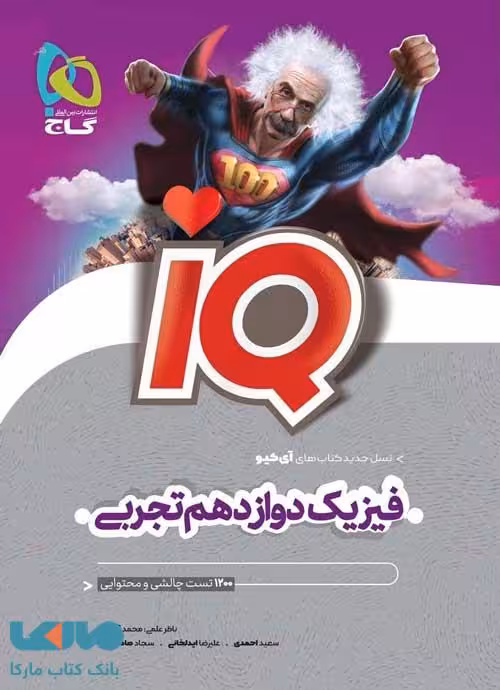IQ آی کیو فیزیک دوازدهم تجربی گاج
