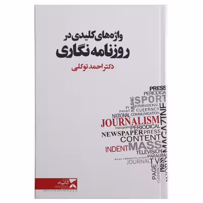 کتاب واژه های کلیدی در روزنامه نگاری اثر احمد توکلی