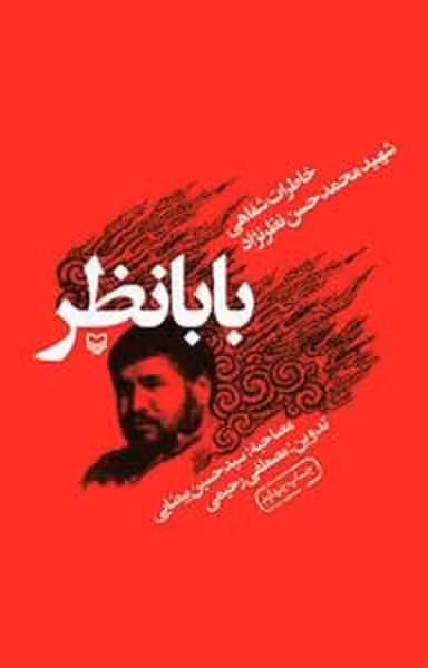 بابانظر - کتاب‌فروشی کوچه کتاب