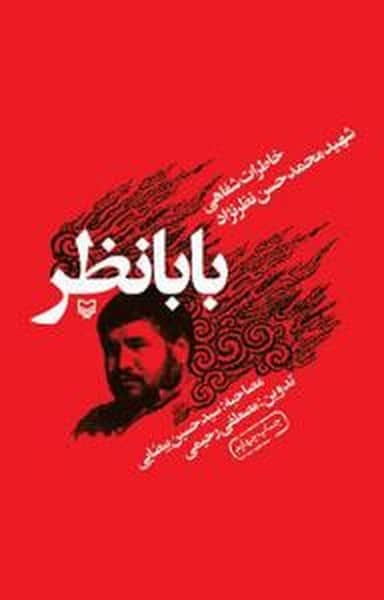 بابانظر - کتابفروشی کوچه کتاب