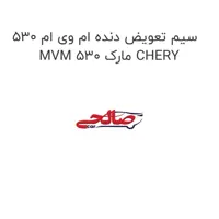 سیم تعویض دنده ام وی ام 530 MVM 530 مارک CHERY