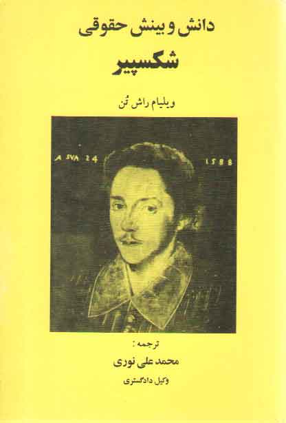 خرید کتاب دانش و بینش حقوقی شکسپیر — کتابسرای طه