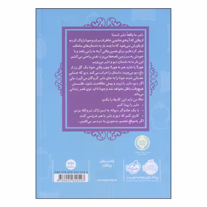 کتاب قصه ها عوض می شوند دیو و دلبر اثر سارا ملانسکی انتشارات پرتقال