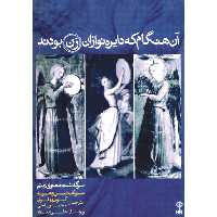 کتاب آن هنگام که دایره نوازان زن بودند اثر لین ردموند نشر ماهور