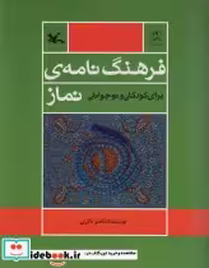 قیمت و خرید کتاب فرهنگ نامه ی نماز برای کودک و نوجوانان | ایده بوک
