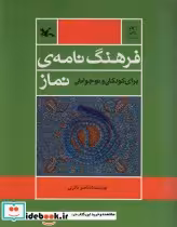 قیمت و خرید کتاب فرهنگ نامه ی نماز برای کودک و نوجوانان | ایده بوک