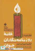 قیمت و خرید کتاب خانه روزنامه نگاران جوان | ایده بوک