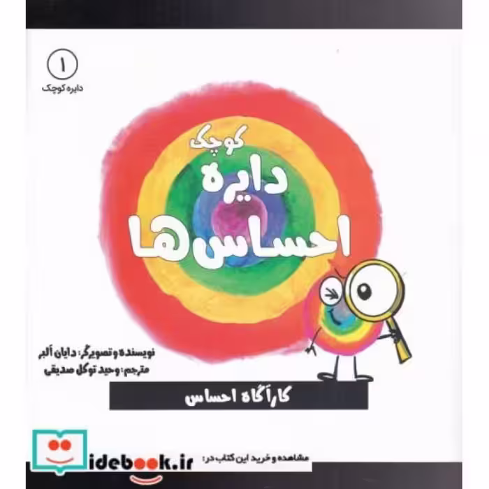 کتاب دایره کوچک 1 احساس ‌ها