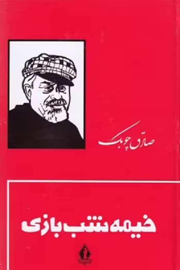 خيمه شب بازی