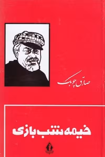 خيمه شب بازی