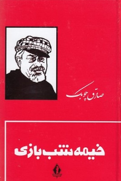 خيمه شب بازی