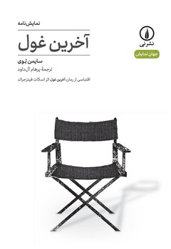 آخرین غول | مرکز فرهنگی آبی