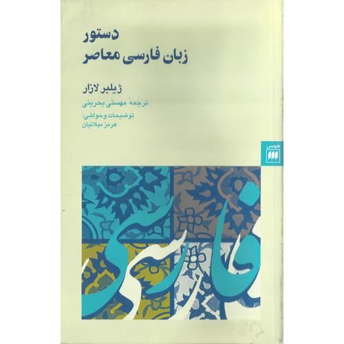 دستور زبان فارسی معاصر