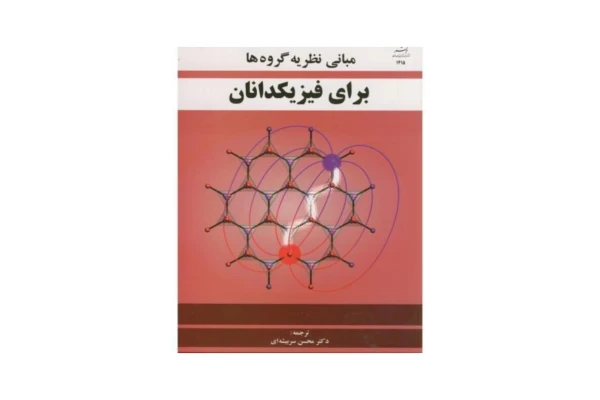 مبانی نظریه گروهها برای فیزیکدانان - کتابخانه مجازی واتیکان