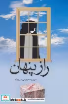 قیمت و خرید کتاب راز پنهان نشر علم اثر مریم معجونی | ایده بوک