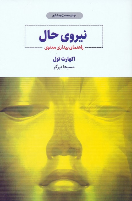 نیروی حال (راهنمای بیداری معنوی) - ناشربوک | خرید آنلاین کتاب