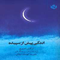 اندکی پیش از سپیده (2زبانه) - ناشربوک | خرید آنلاین کتاب