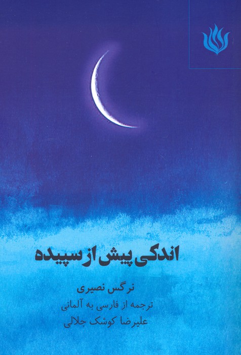 اندکی پیش از سپیده (2زبانه) - ناشربوک | خرید آنلاین کتاب