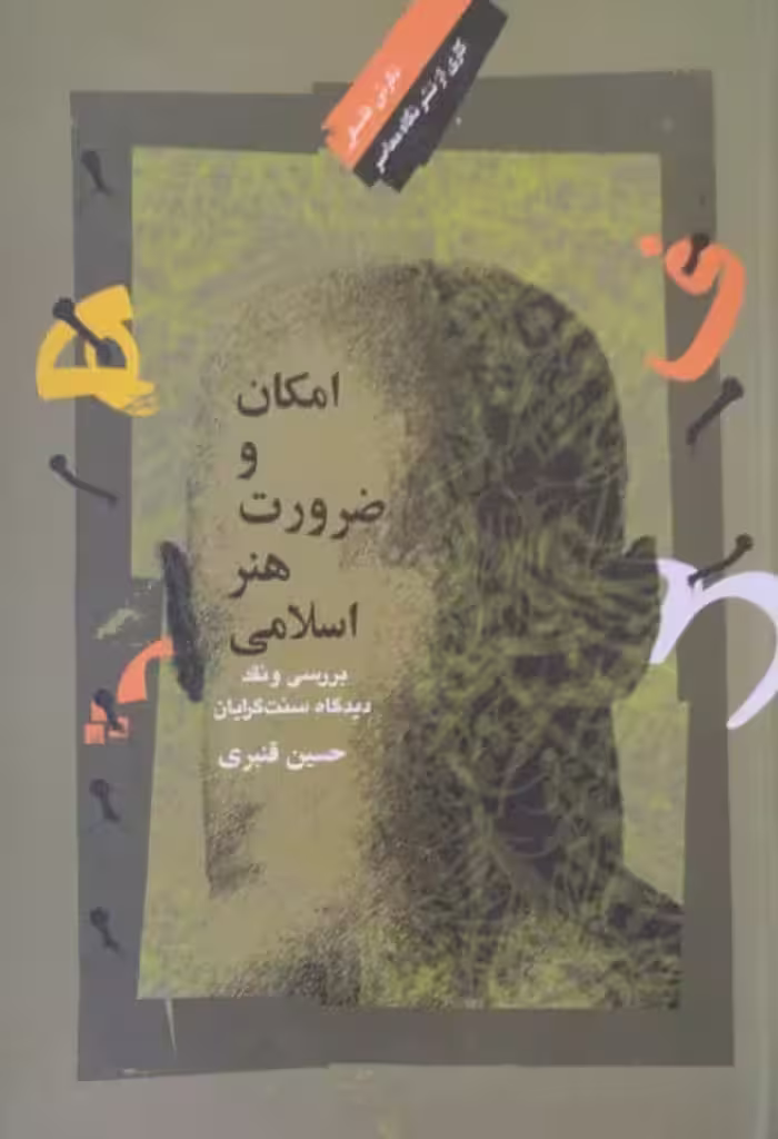 امکان و ضرورت هنراسلامی | حسین قنبری