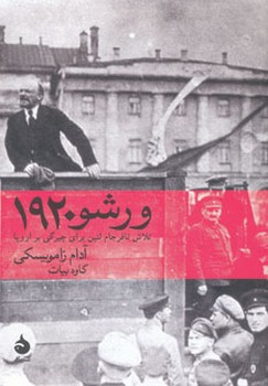 ورشو 1920 | مرکز فرهنگی آبی