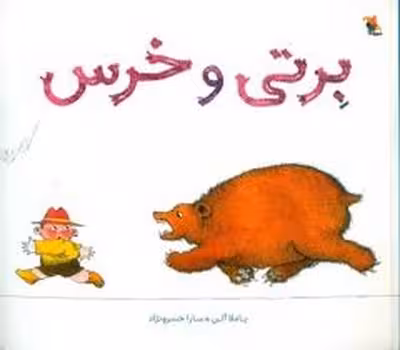 برتی و خرس | مرکز فرهنگی آبی