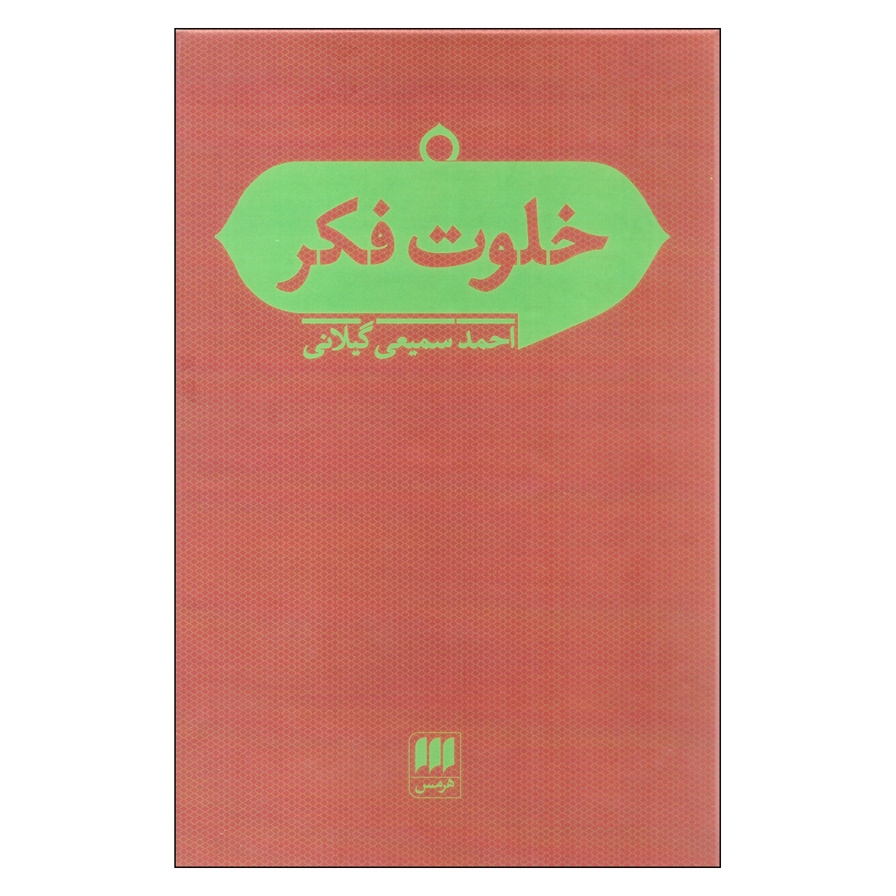 کتاب خلوت فکر اثر احمد سمیعی گیلانی انتشارات هرمس