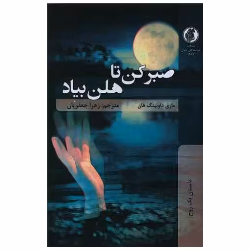 کتاب صبر کن تا هلن بیاد اثر ماری داونینگ هان