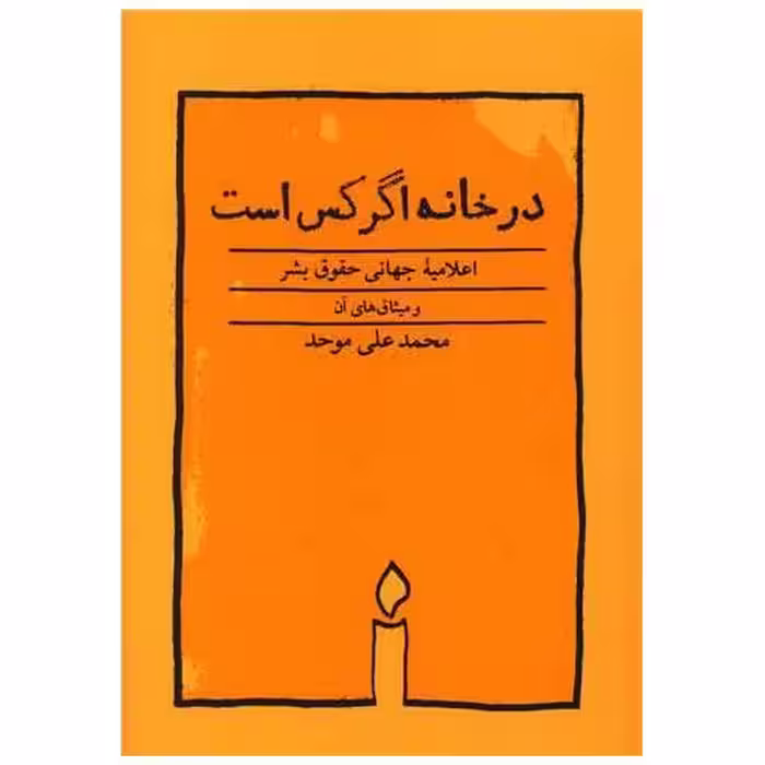 کتاب در خانه اگر کس است (جیبی) اثر محمد علی موحد
