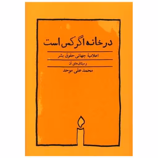 کتاب در خانه اگر کس است (جیبی) اثر محمد علی موحد