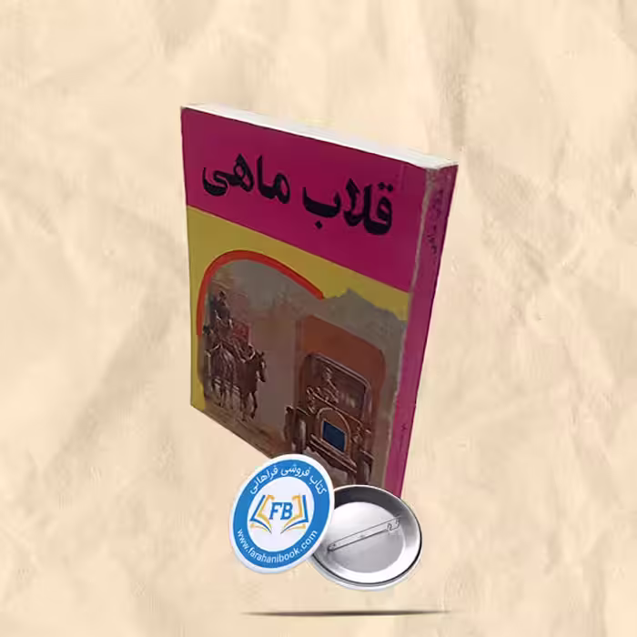 قلاب ماهی